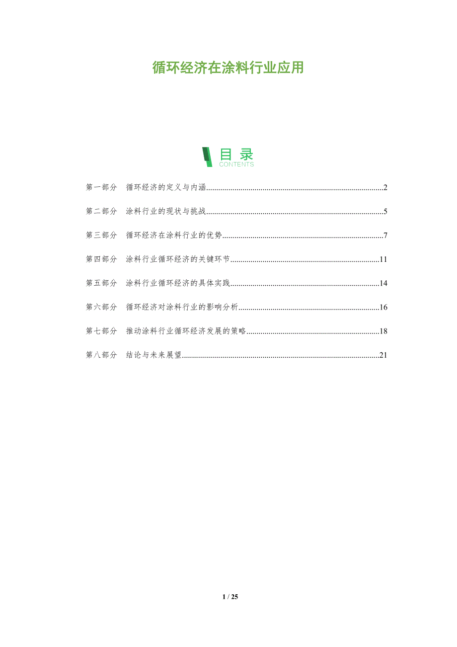 循环经济在涂料行业应用-全面剖析_第1页