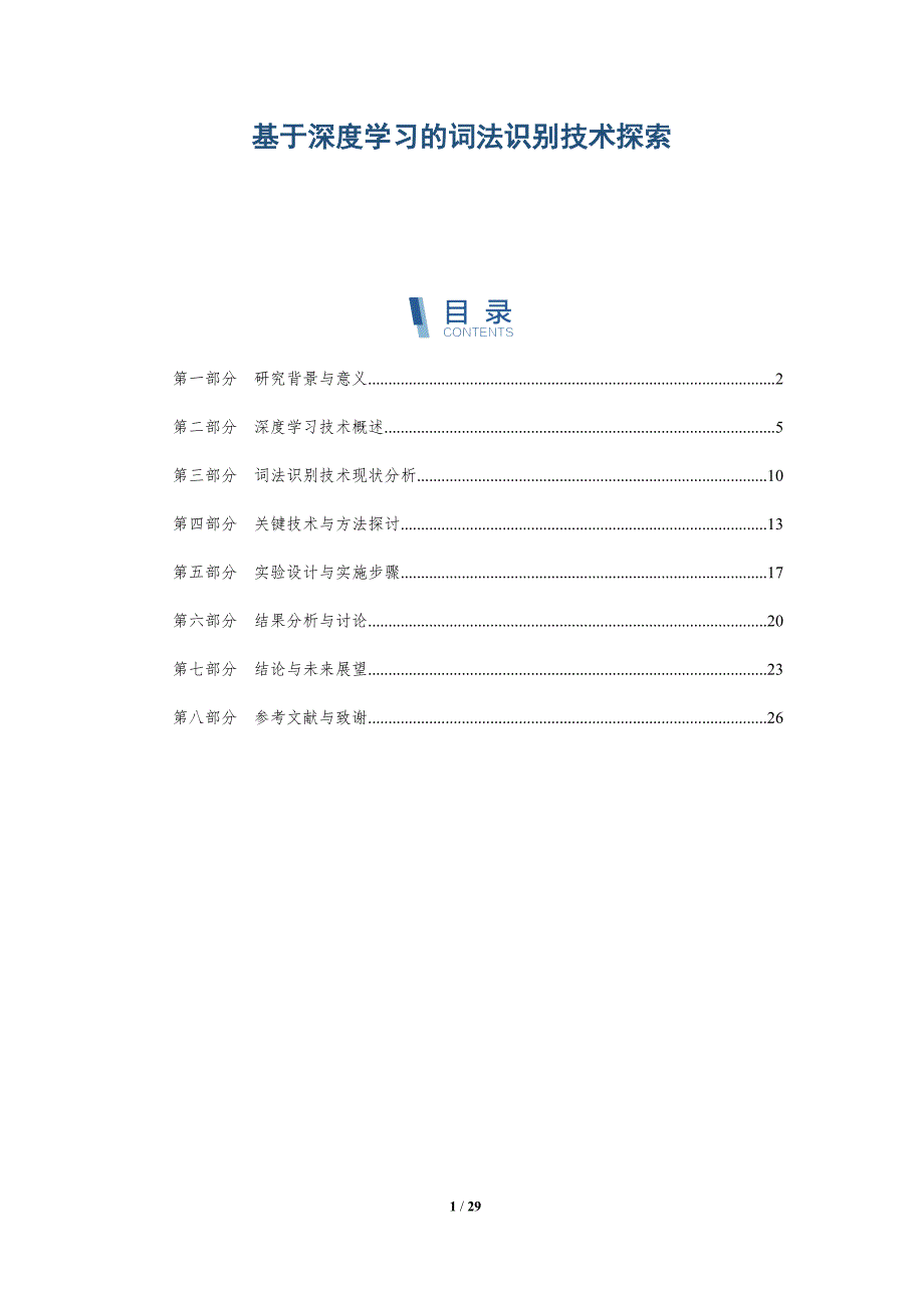 基于深度学习的词法识别技术探索-全面剖析_第1页