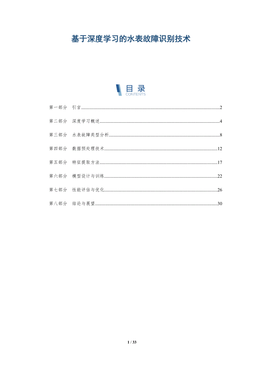 基于深度学习的水表故障识别技术-全面剖析_第1页
