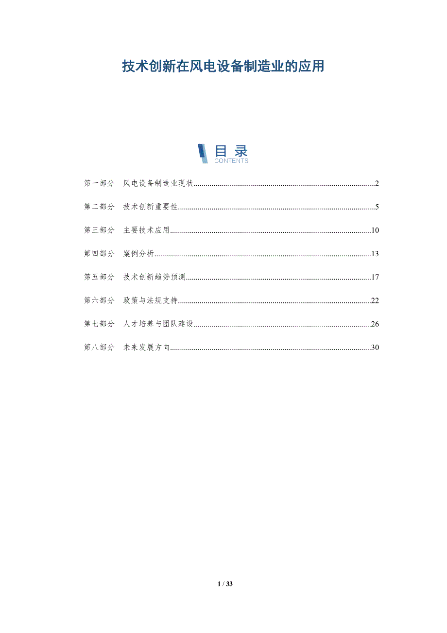 技术创新在风电设备制造业的应用-全面剖析_第1页