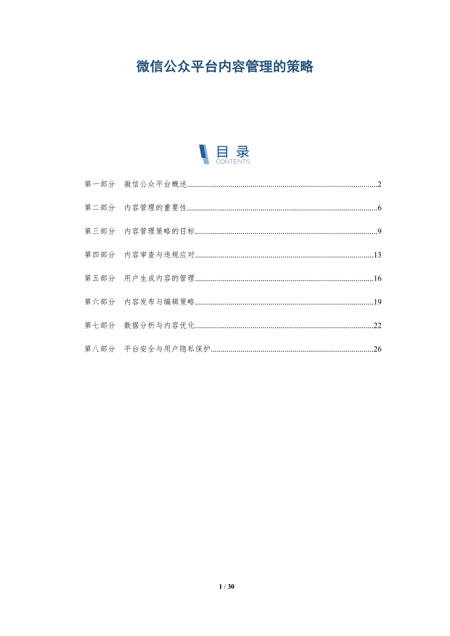 微信公众平台内容管理的策略-全面剖析_第1页