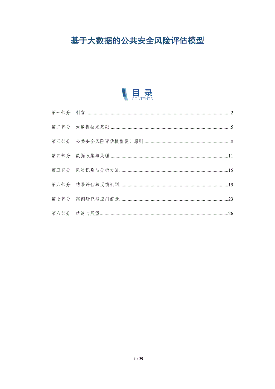 基于大数据的公共安全风险评估模型-全面剖析_第1页