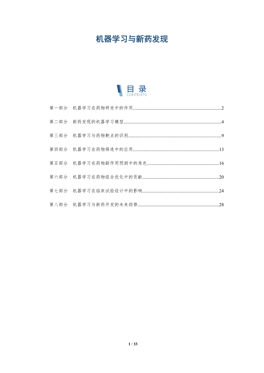 机器学习与新药发现-全面剖析_第1页