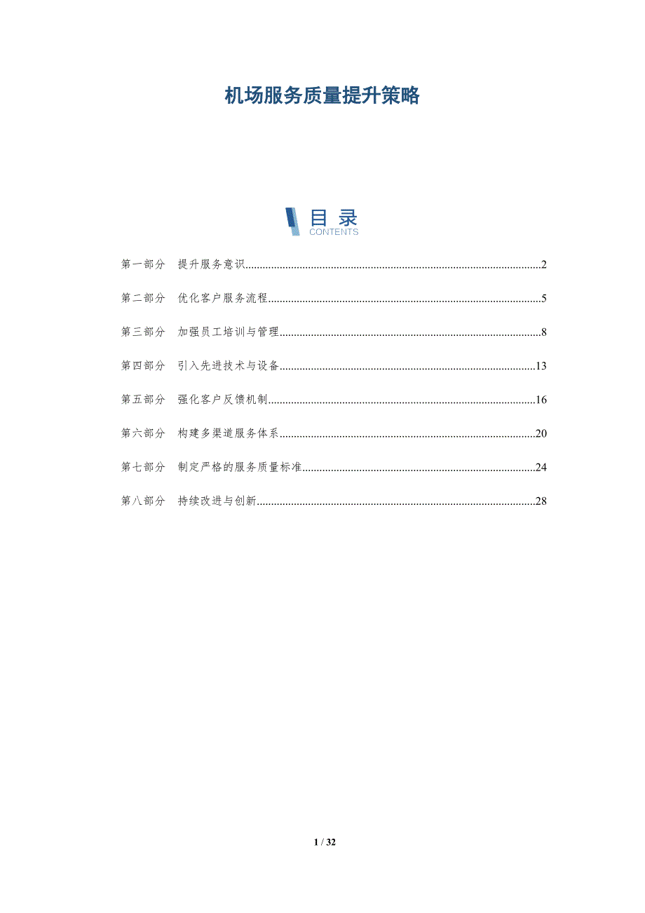 机场服务质量提升策略-全面剖析_第1页