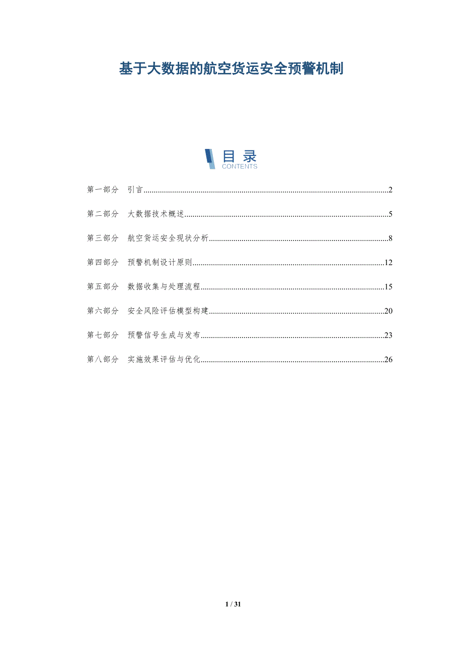 基于大数据的航空货运安全预警机制-全面剖析_第1页
