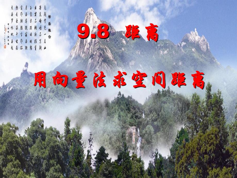 用向量法求空间距离_第1页