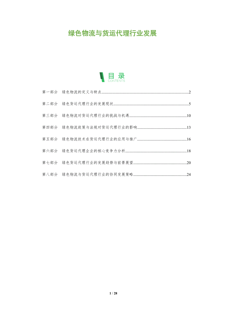 绿色物流与货运代理行业发展-全面剖析_第1页