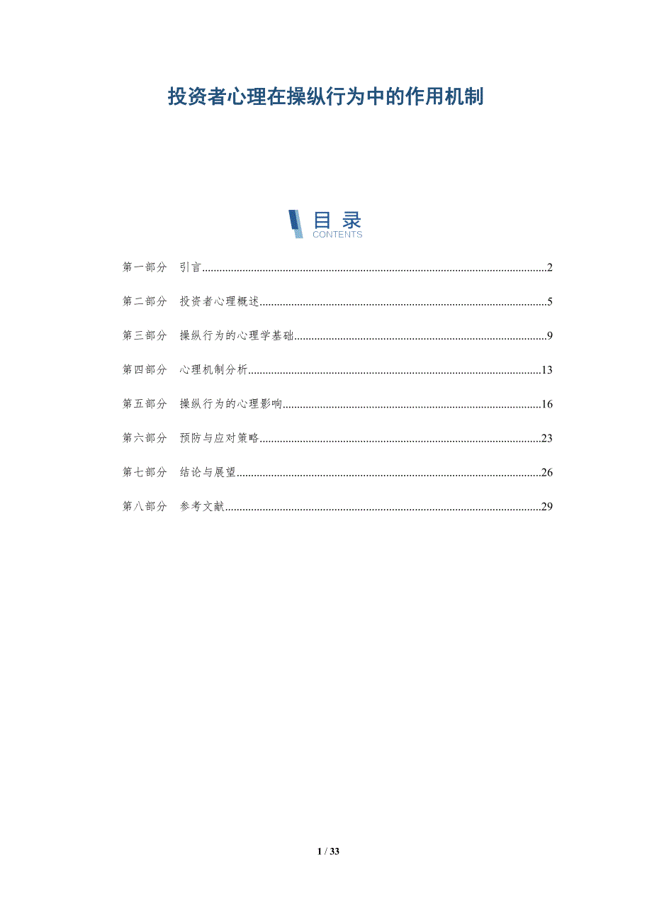投资者心理在操纵行为中的作用机制-全面剖析_第1页