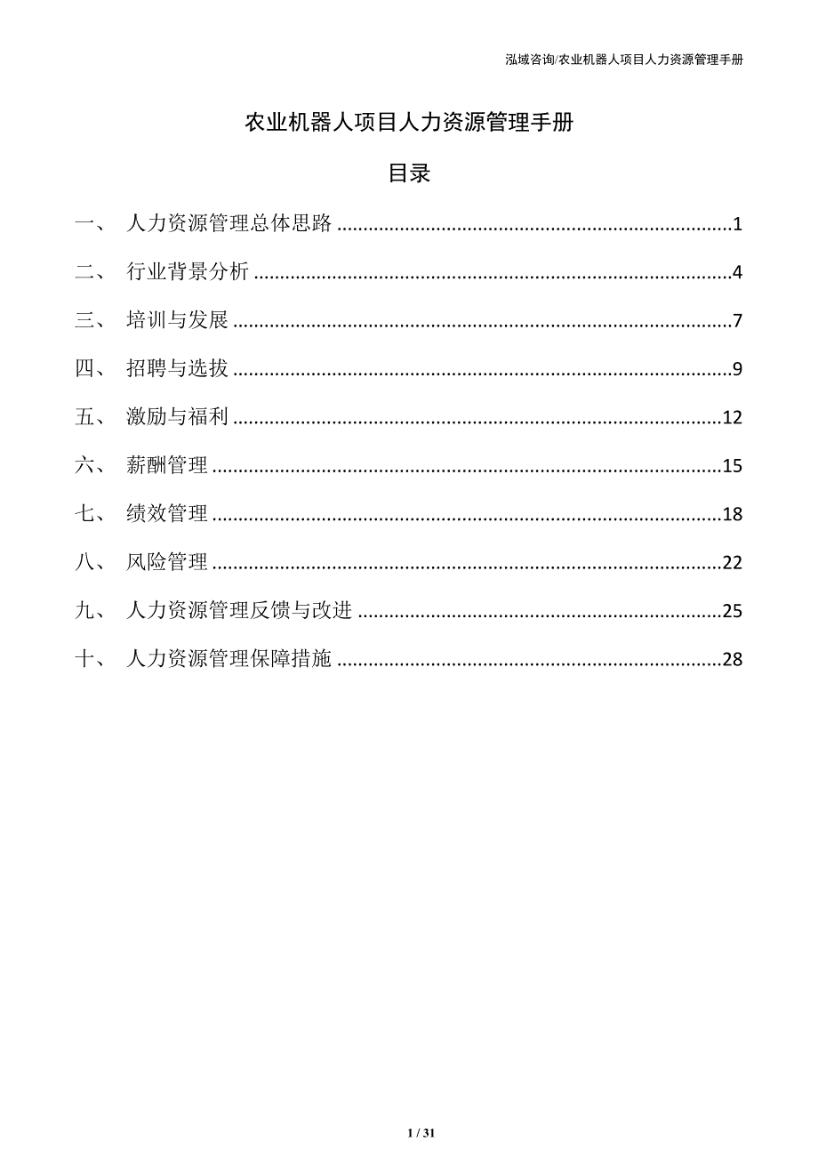 农业机器人项目人力资源管理手册（仅供参考）_第1页