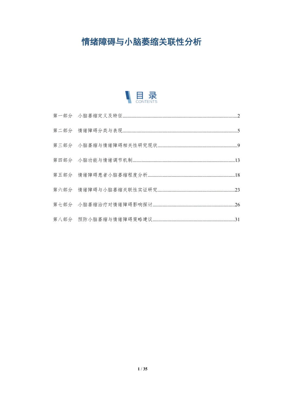 情绪障碍与小脑萎缩关联性分析-全面剖析_第1页