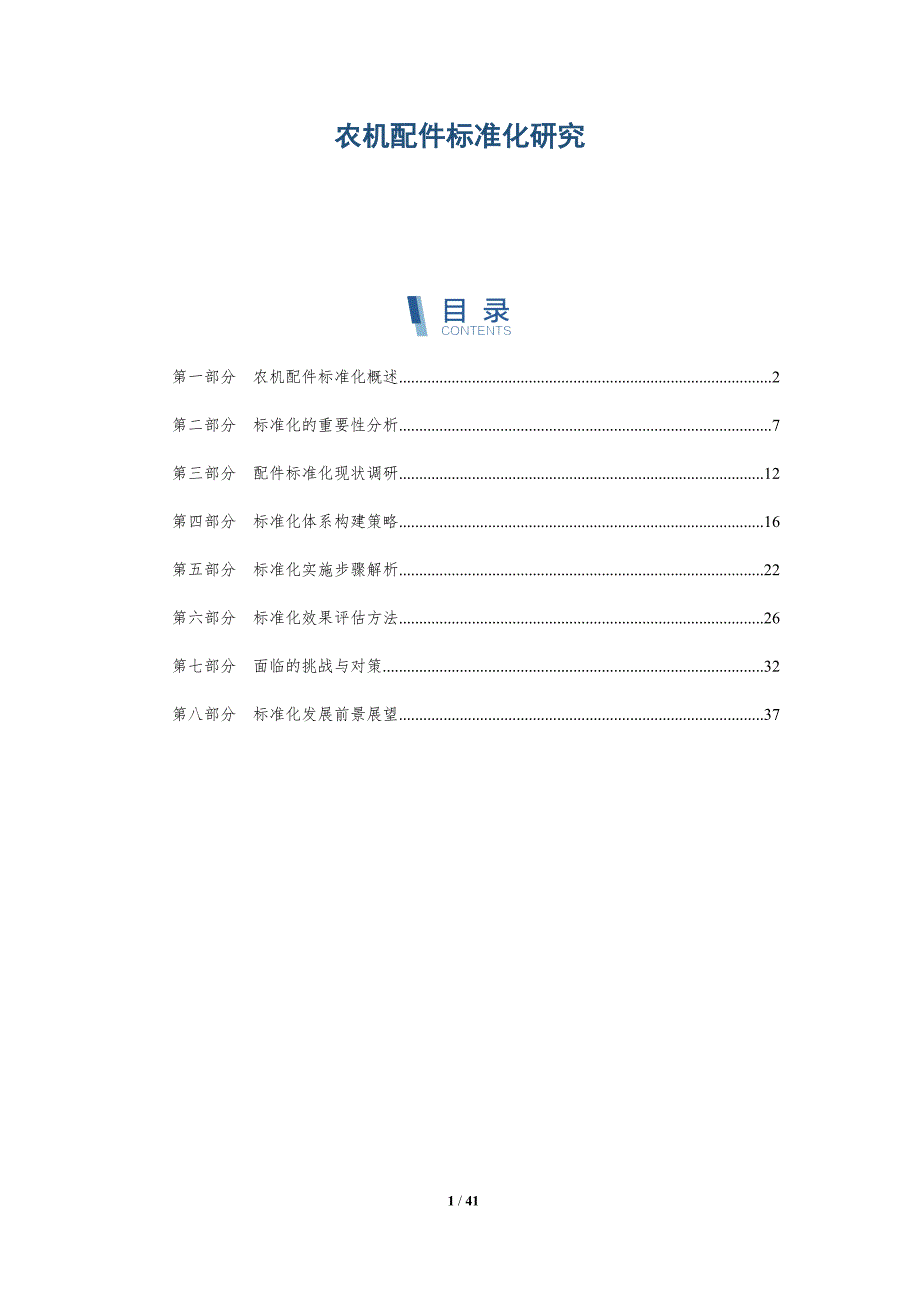 农机配件标准化研究-全面剖析_第1页