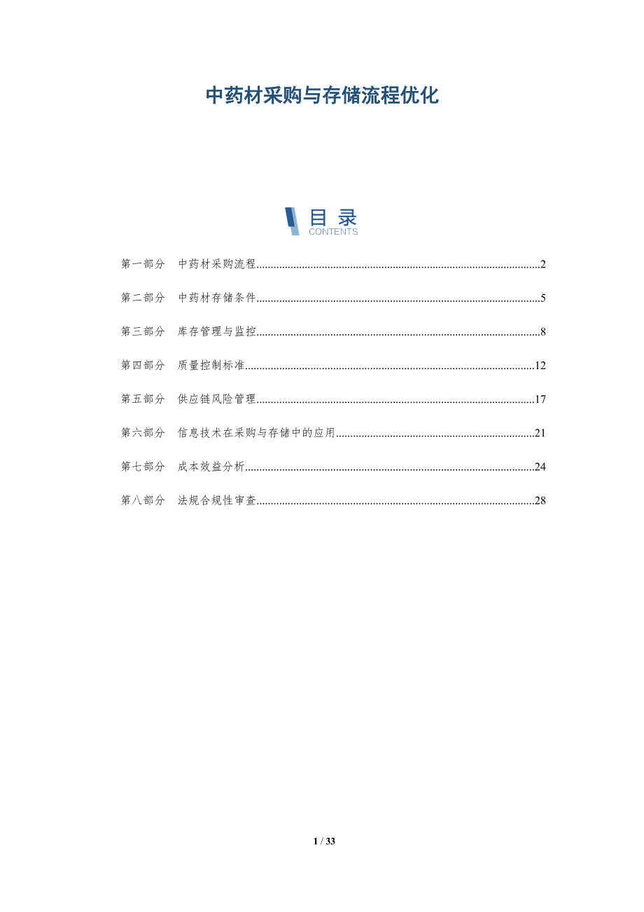 中药材采购与存储流程优化-全面剖析_第1页