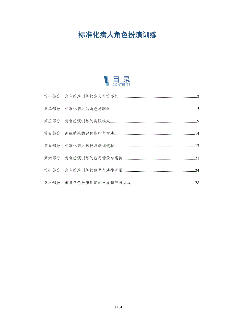 标准化病人角色扮演训练-全面剖析_第1页