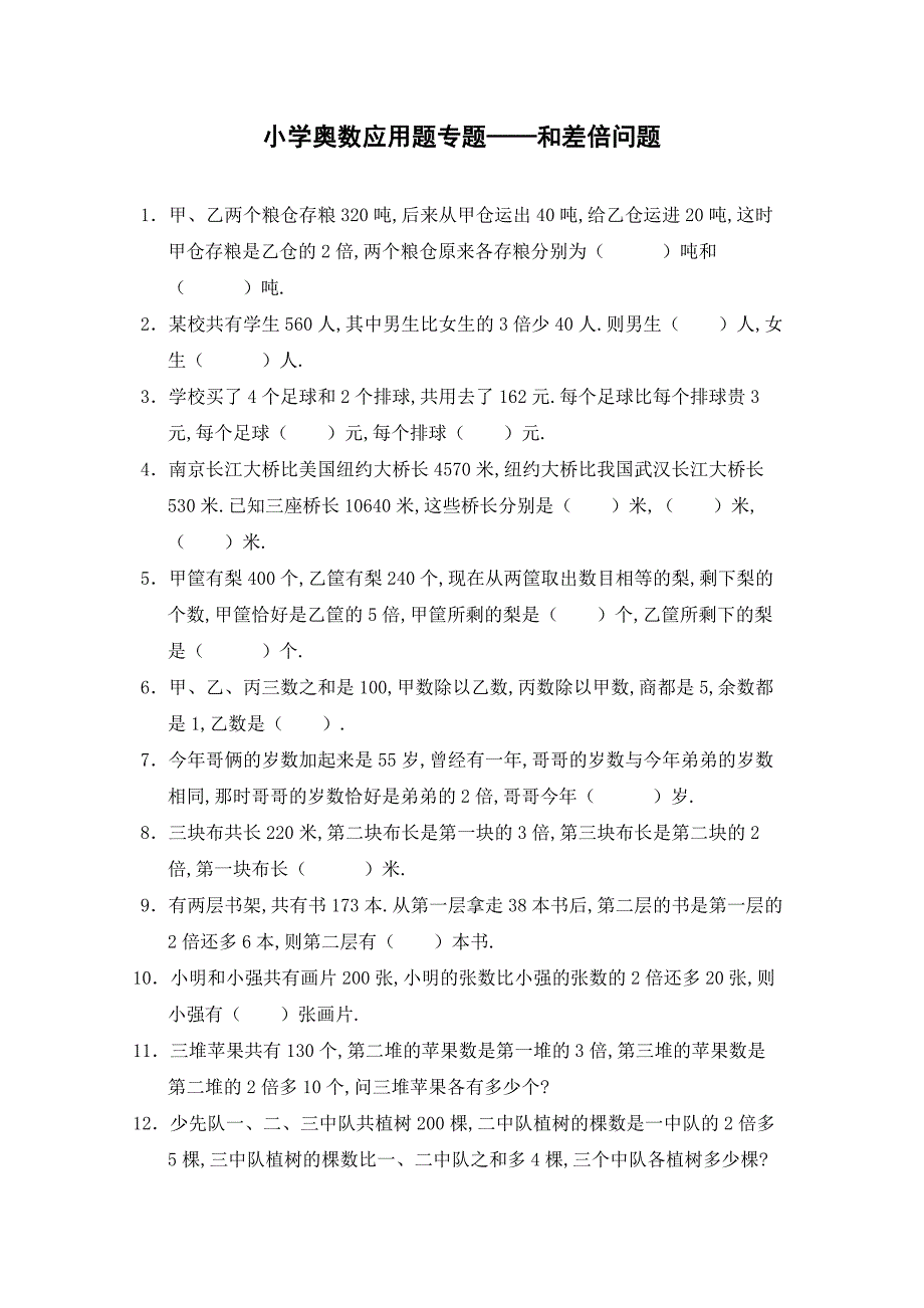 2025小学奥数应用题专题——和差倍问题_第1页