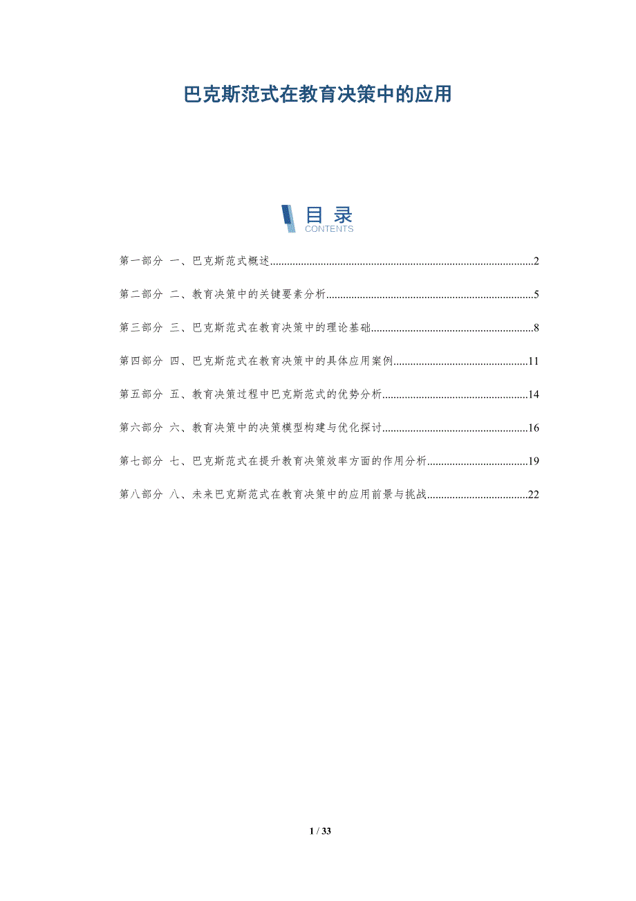 巴克斯范式在教育决策中的应用-全面剖析_第1页