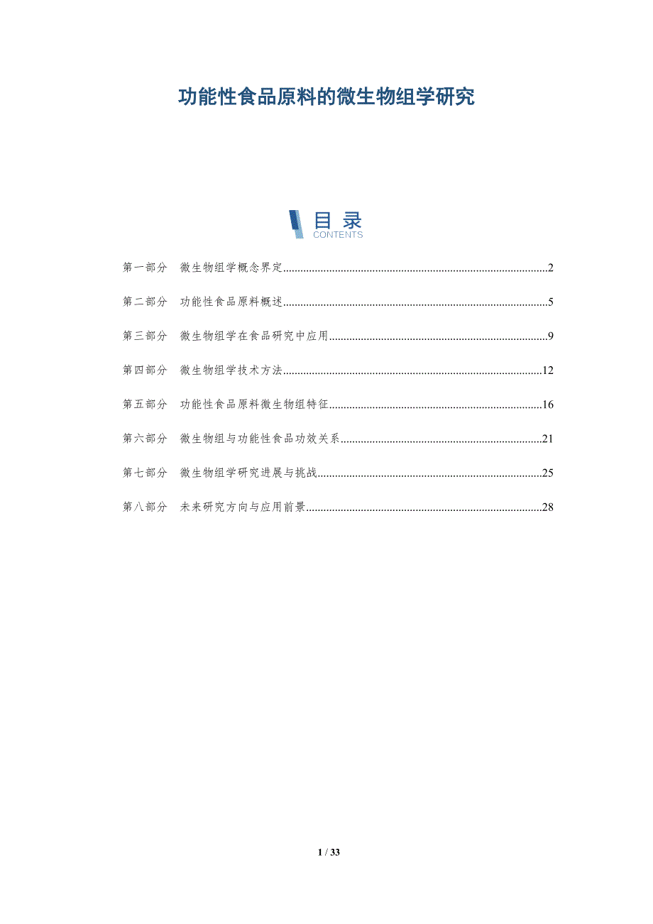 功能性食品原料的微生物组学研究-全面剖析_第1页