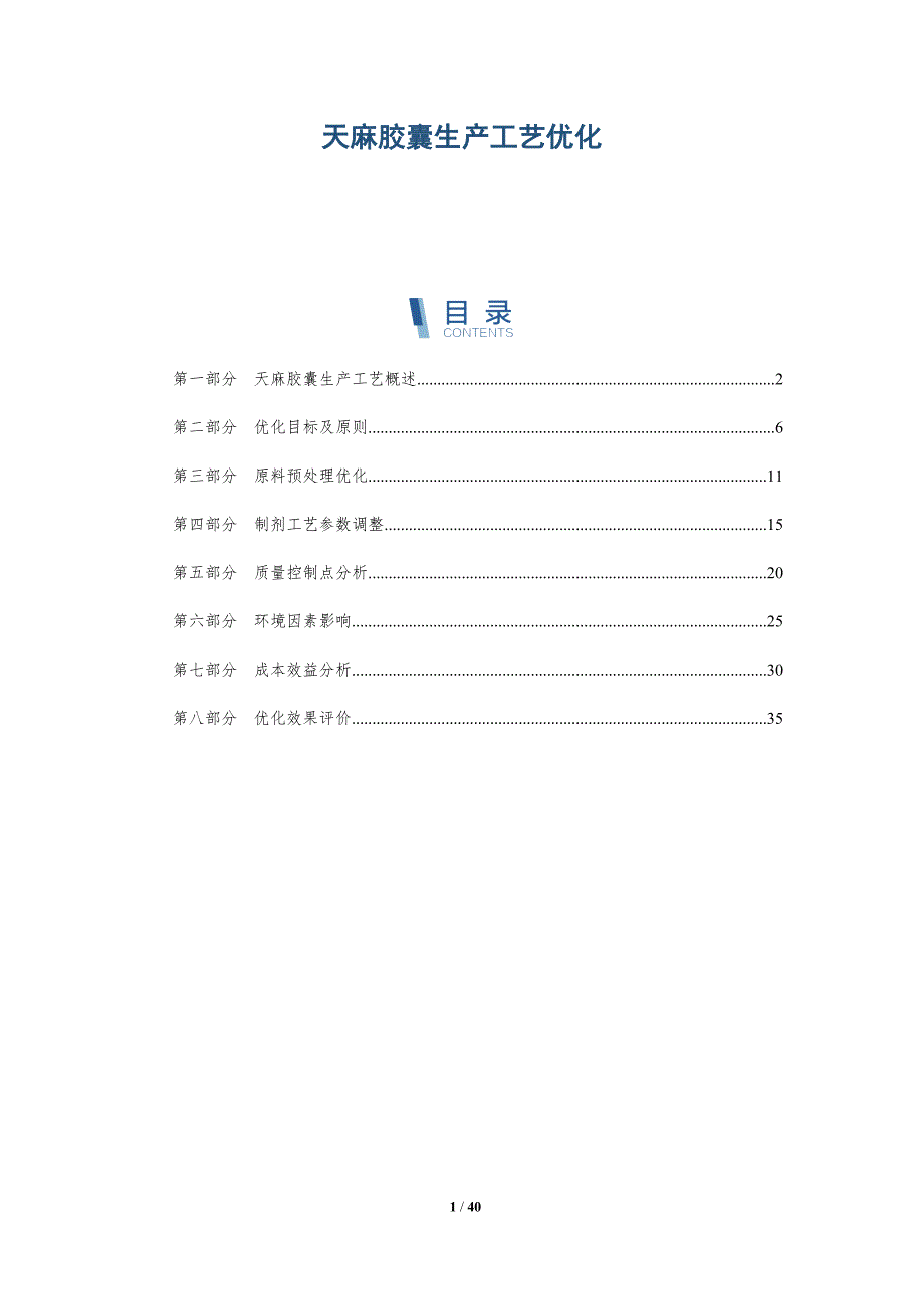 天麻胶囊生产工艺优化-全面剖析_第1页