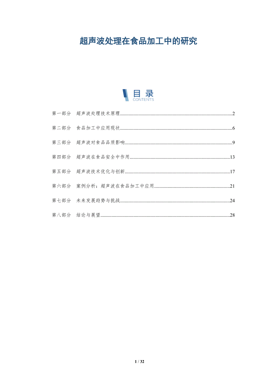 超声波处理在食品加工中的研究-全面剖析_第1页