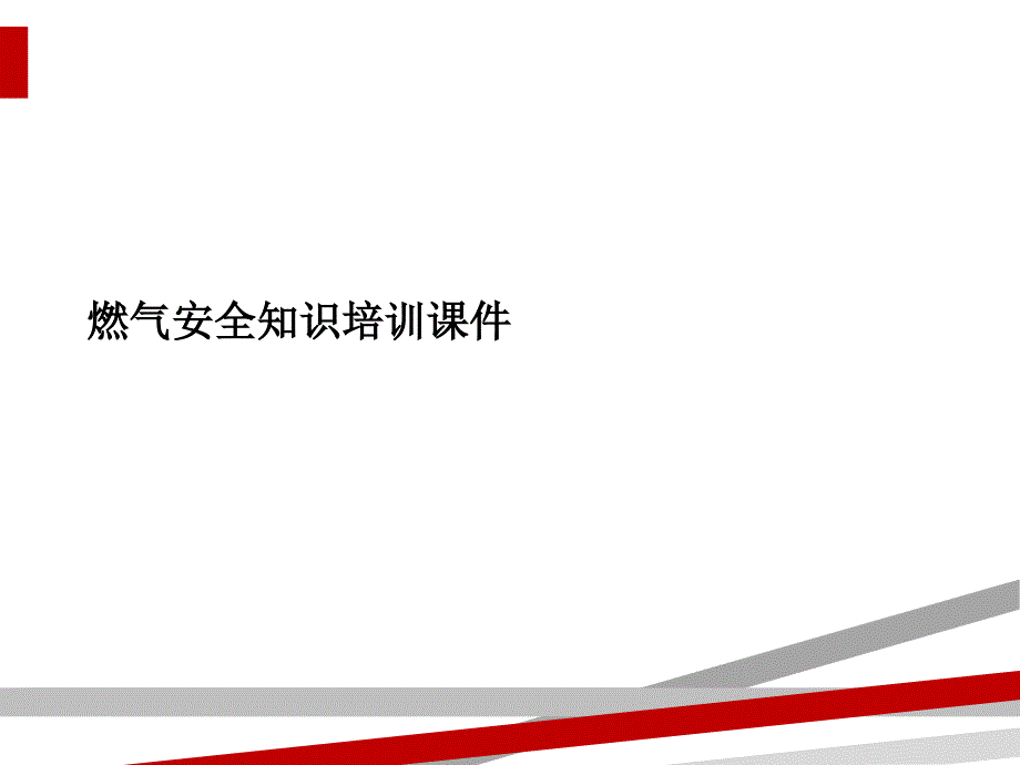 燃气安全知识培训ppt课件_第1页