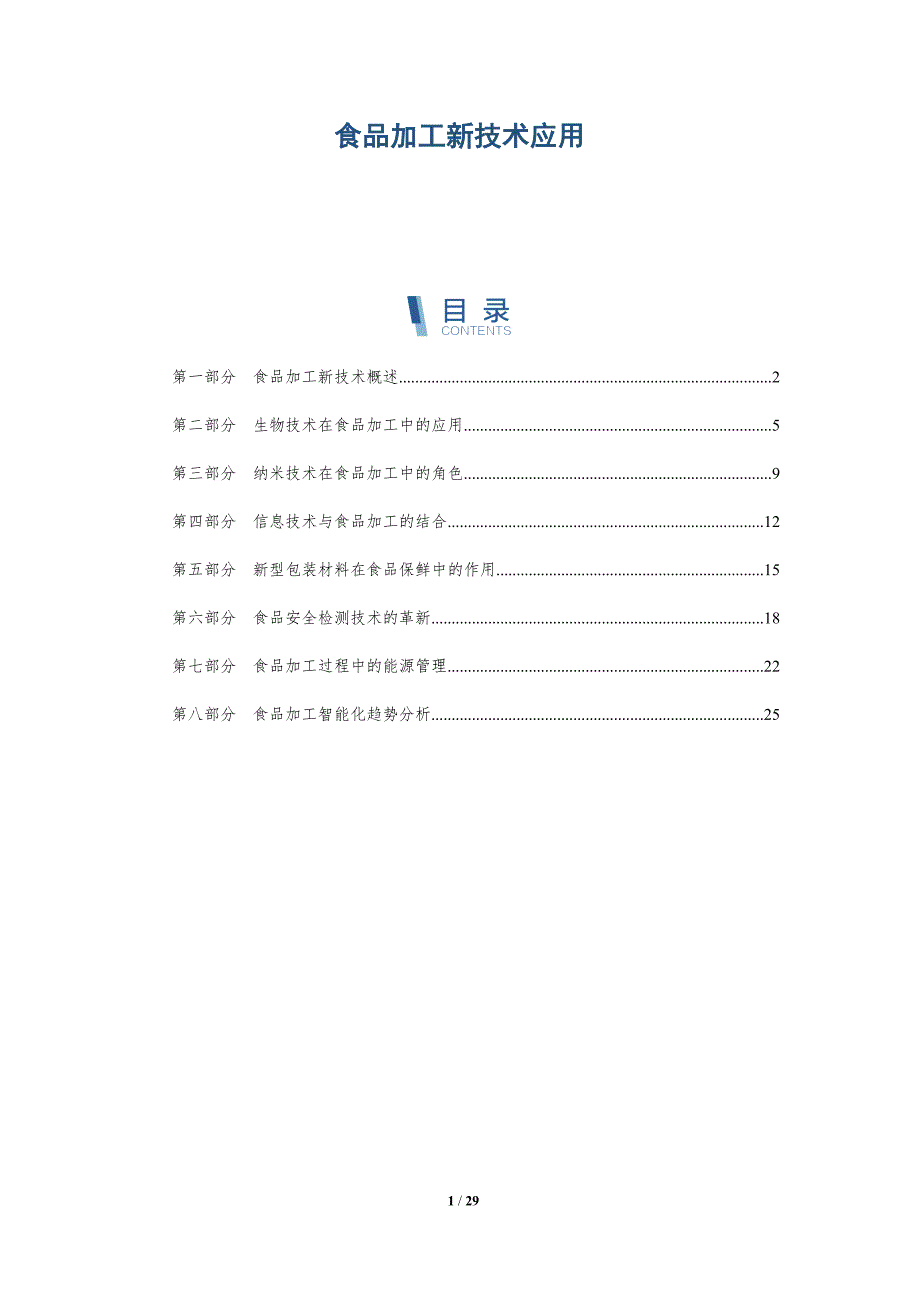 食品加工新技术应用-全面剖析_第1页
