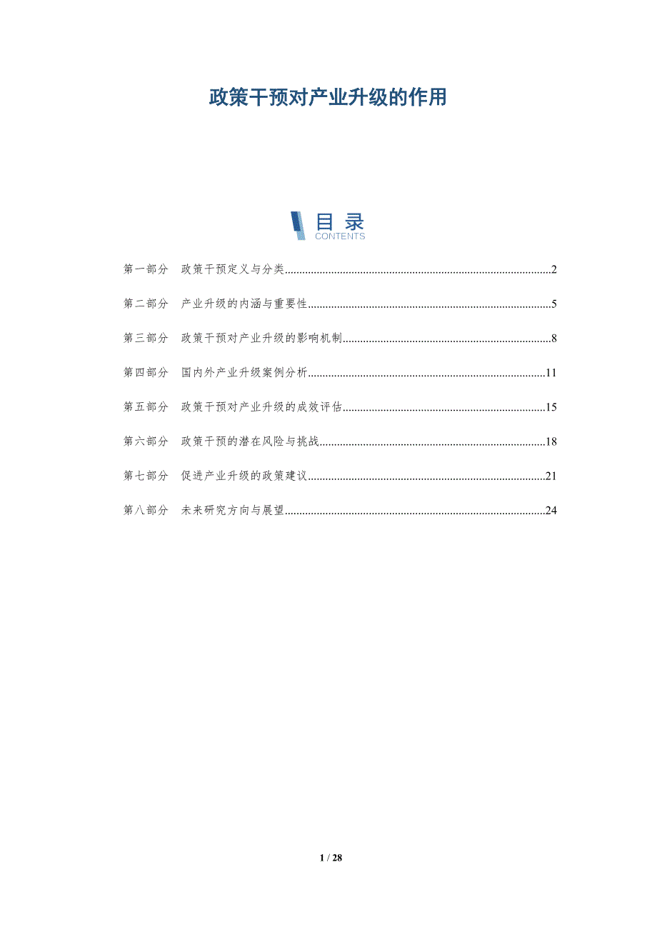 政策干预对产业升级的作用-全面剖析_第1页