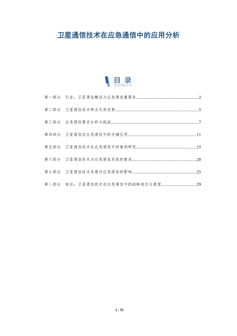 卫星通信技术在应急通信中的应用分析-全面剖析_第1页