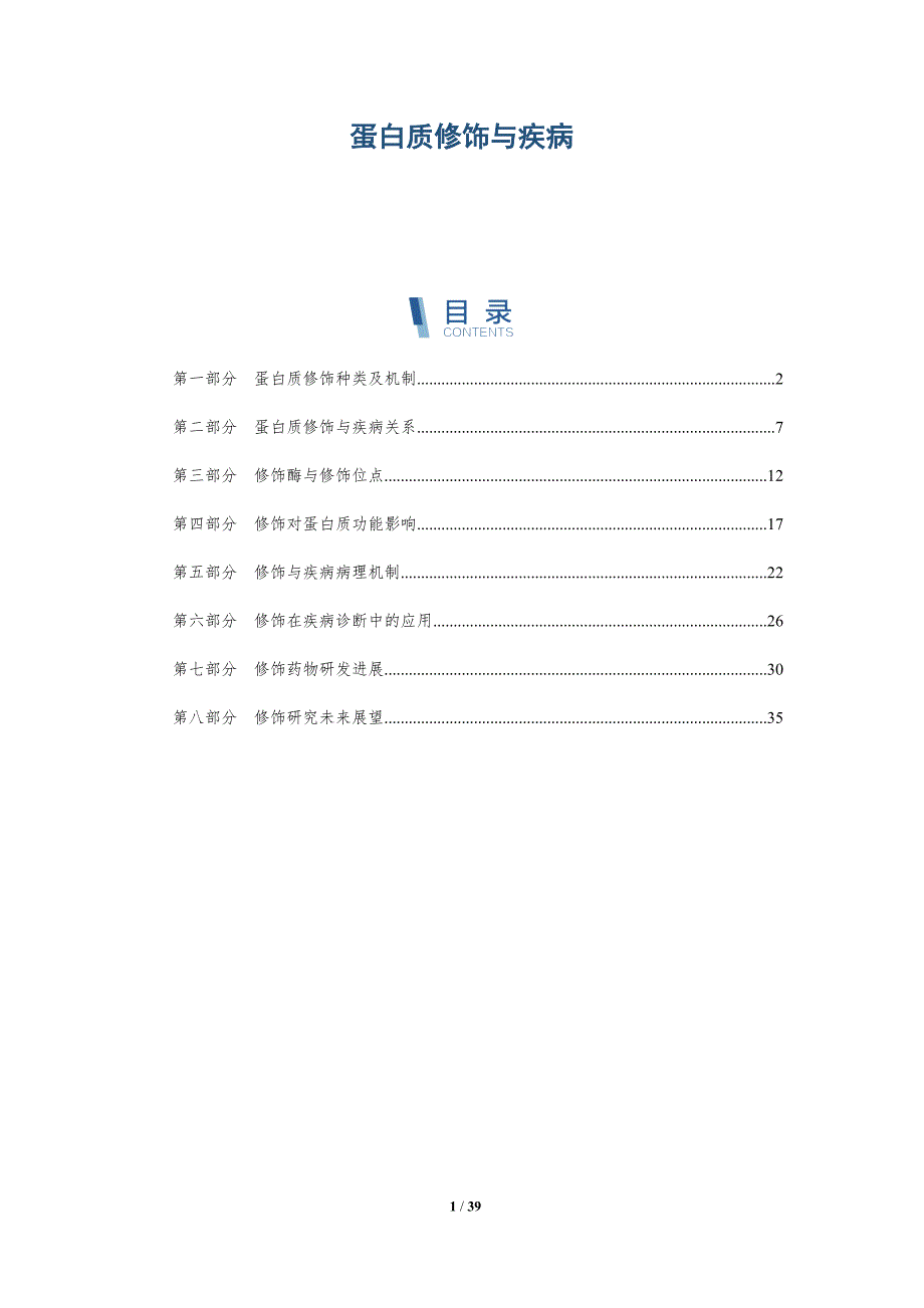 蛋白质修饰与疾病-全面剖析_第1页