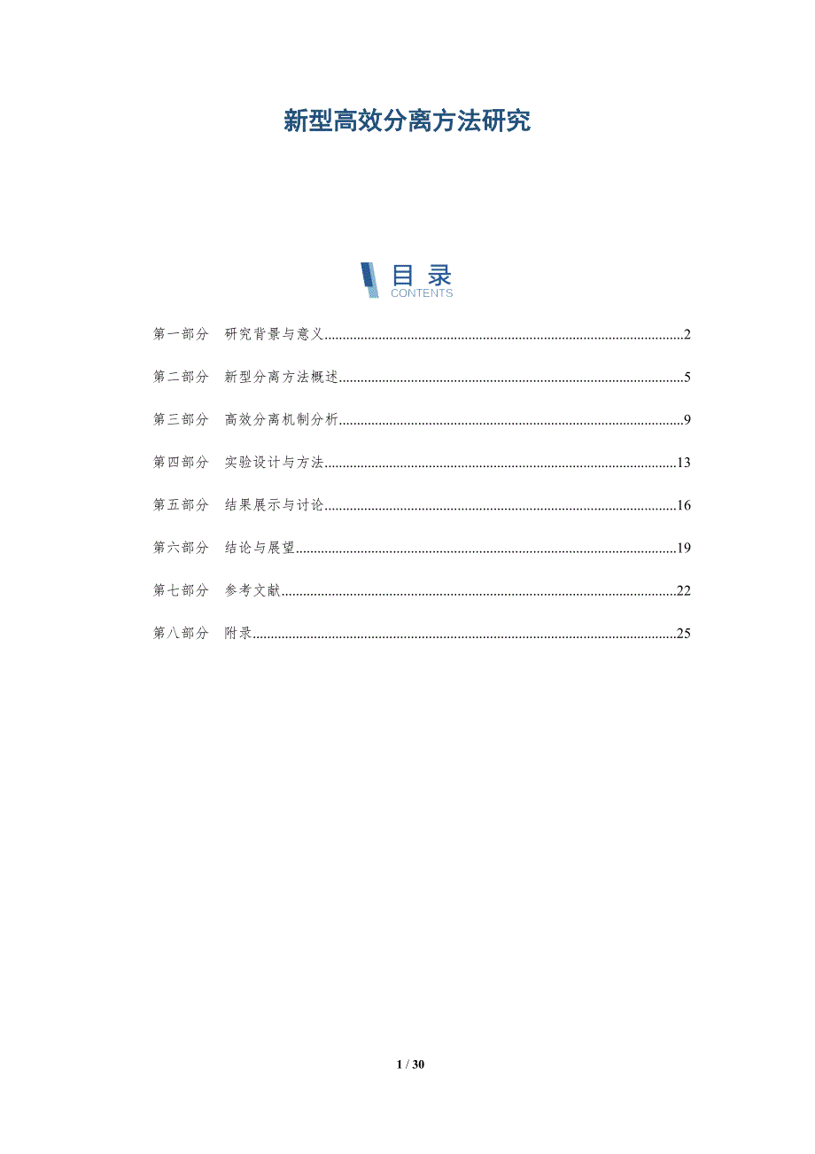 新型高效分离方法研究-全面剖析_第1页