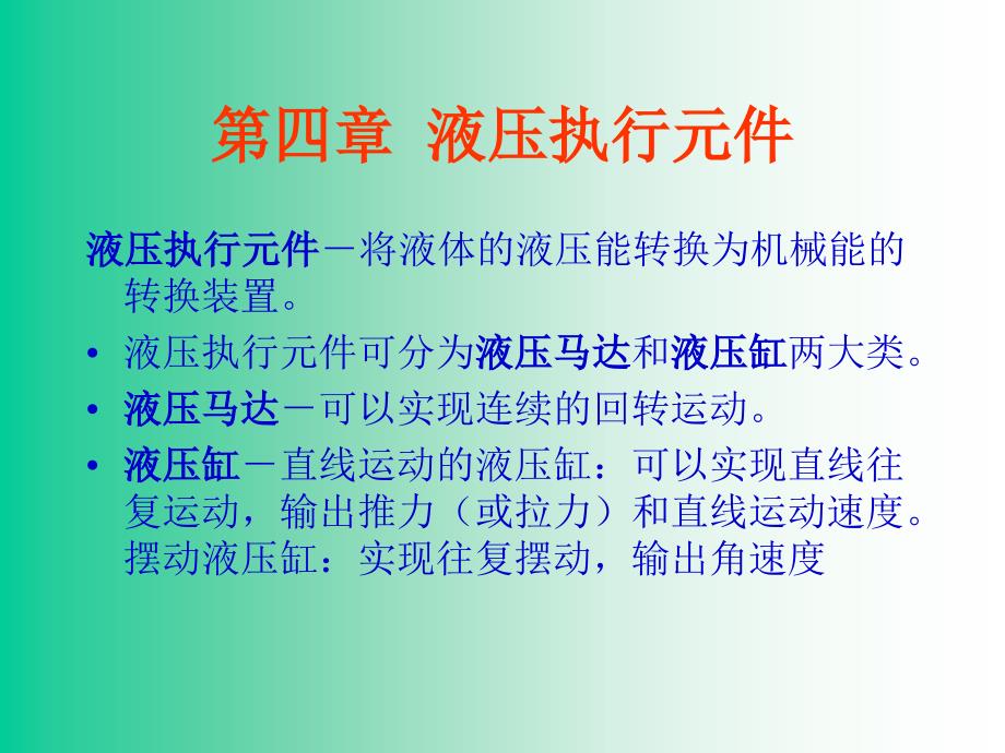 第4章执行元件ppt课件_第1页
