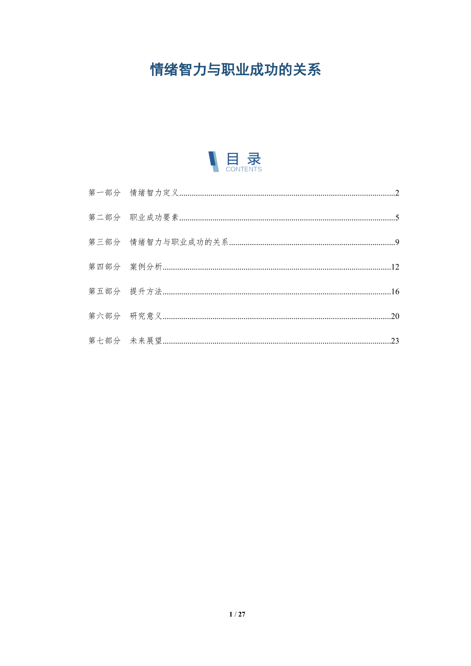 情绪智力与职业成功的关系-第4篇-全面剖析_第1页