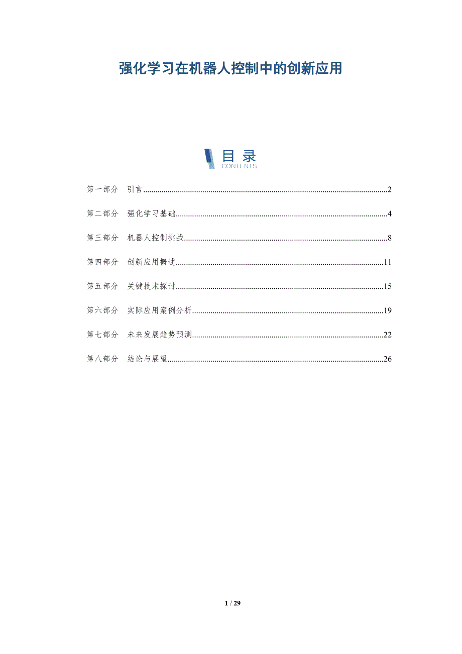 强化学习在机器人控制中的创新应用-全面剖析_第1页