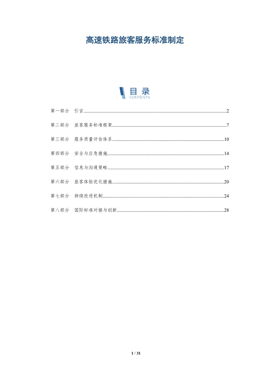 高速铁路旅客服务标准制定-全面剖析_第1页