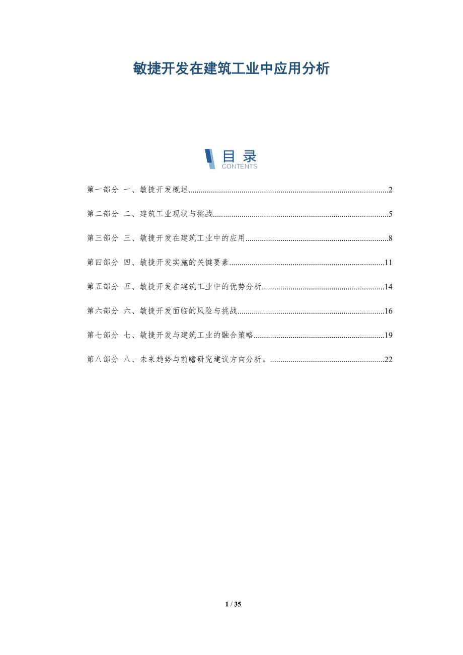 敏捷开发在建筑工业中应用分析-全面剖析_第1页
