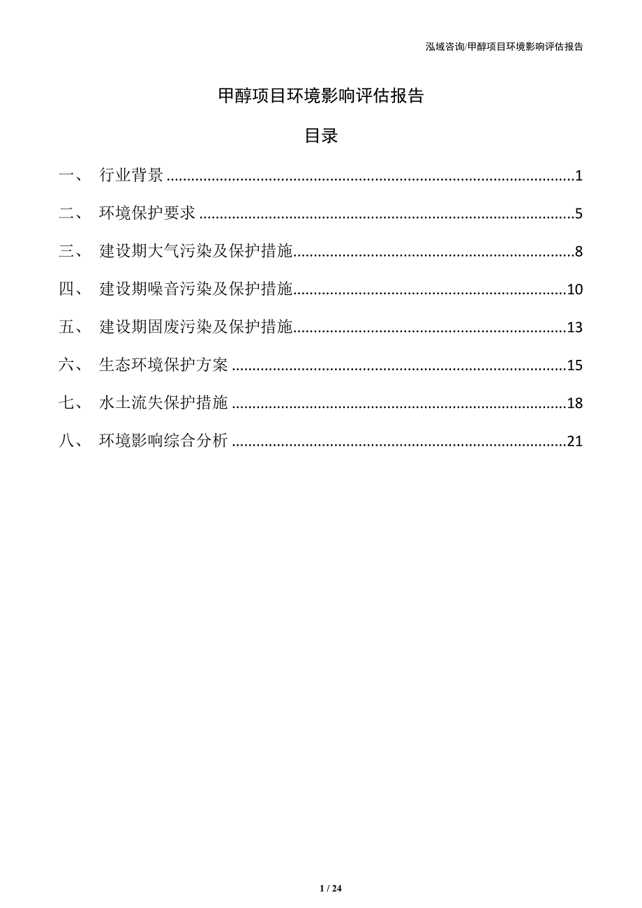 甲醇项目环境影响评估报告（范文）_第1页