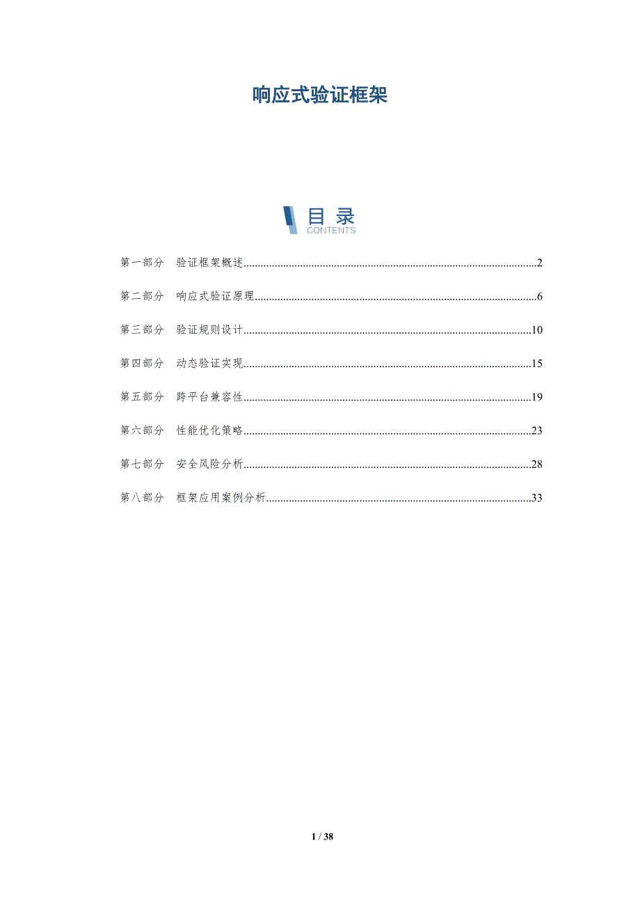 响应式验证框架-全面剖析_第1页