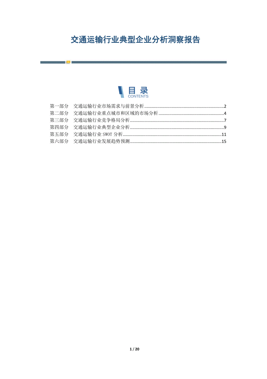 交通运输行业典型企业分析洞察报告_第1页