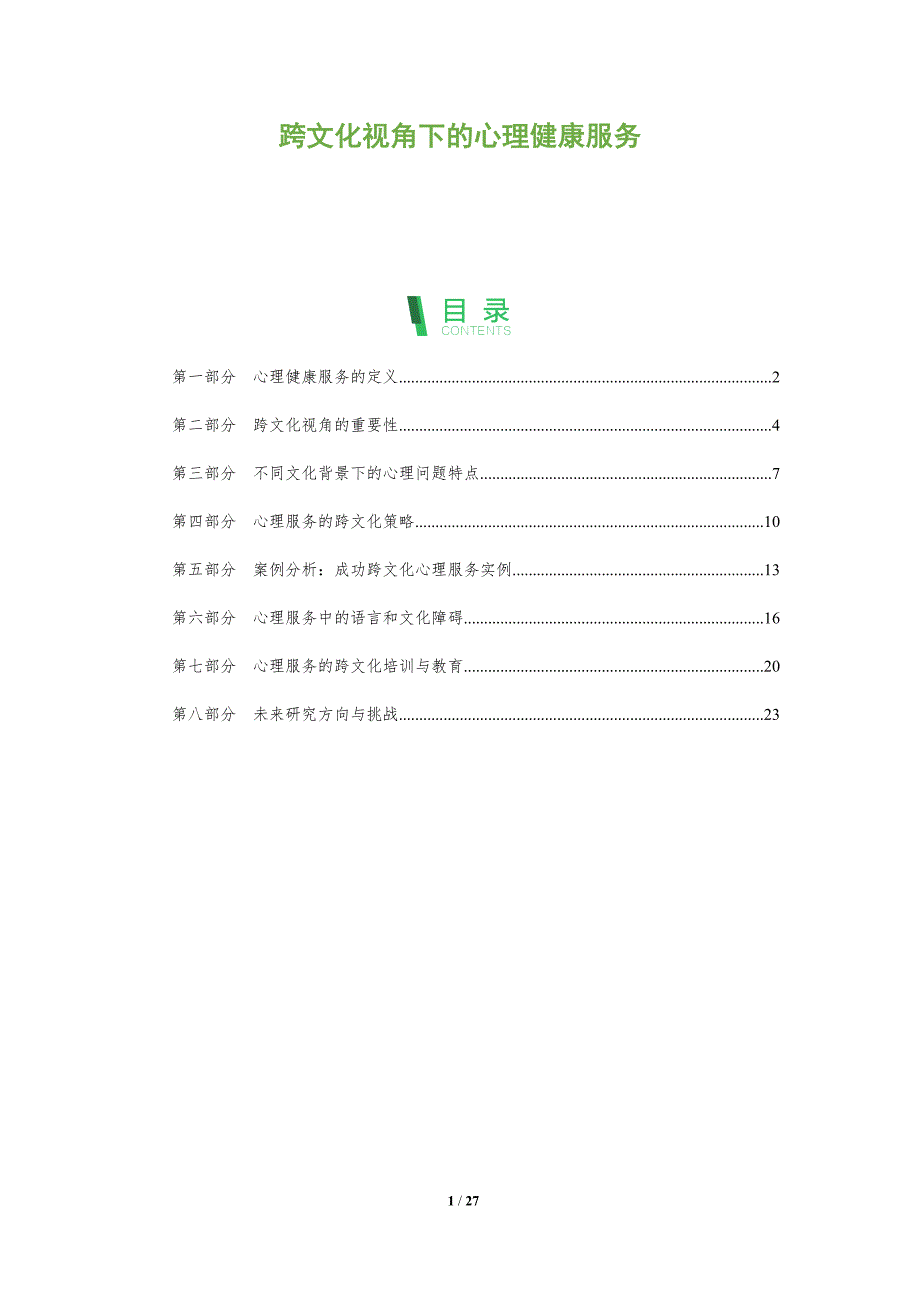 跨文化视角下的心理健康服务-全面剖析_第1页