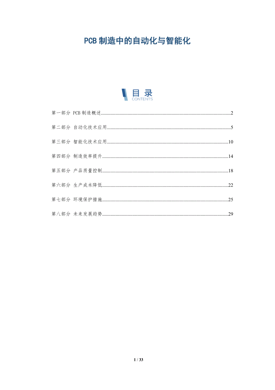 PCB制造中的自动化与智能化-全面剖析_第1页