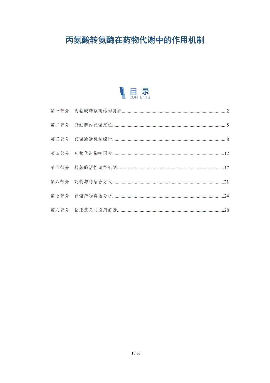 丙氨酸转氨酶在药物代谢中的作用机制-全面剖析_第1页