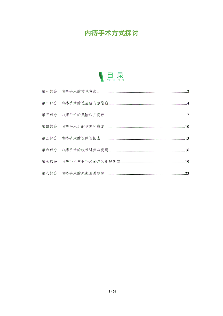内痔手术方式探讨-全面剖析_第1页