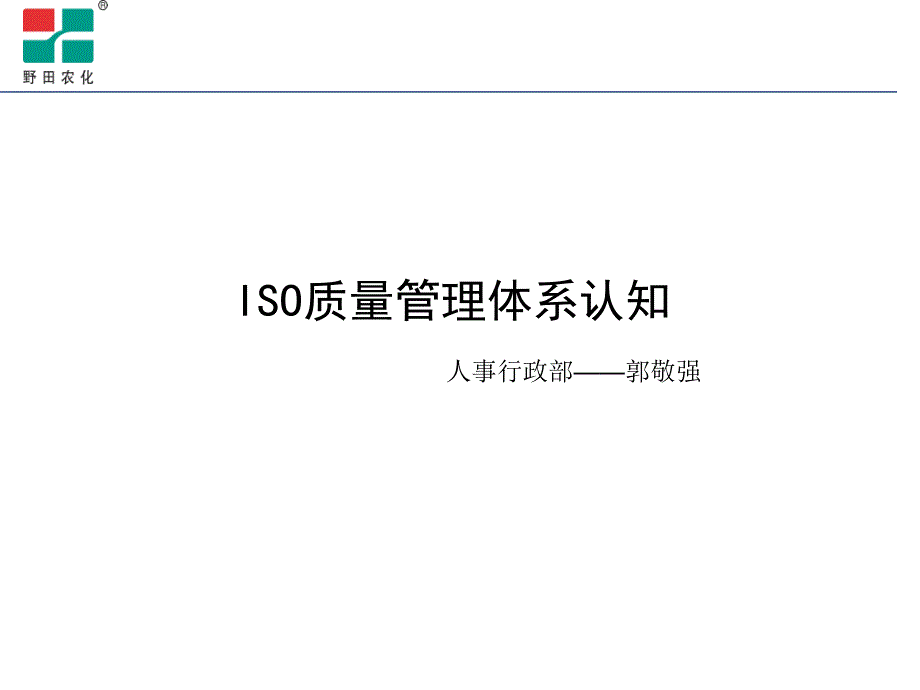 ISO体系基本常识培训课件_第1页