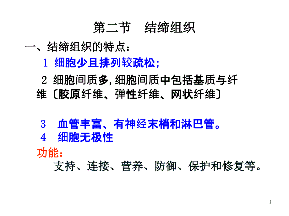 [医药卫生]2人体组织学与解剖课件_结缔组织_第1页