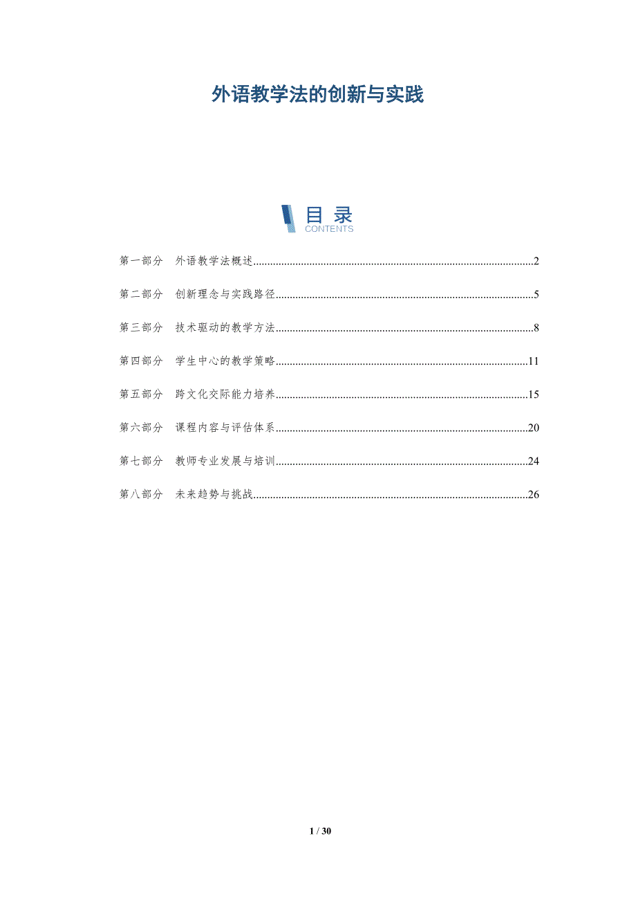 外语教学法的创新与实践-全面剖析_第1页