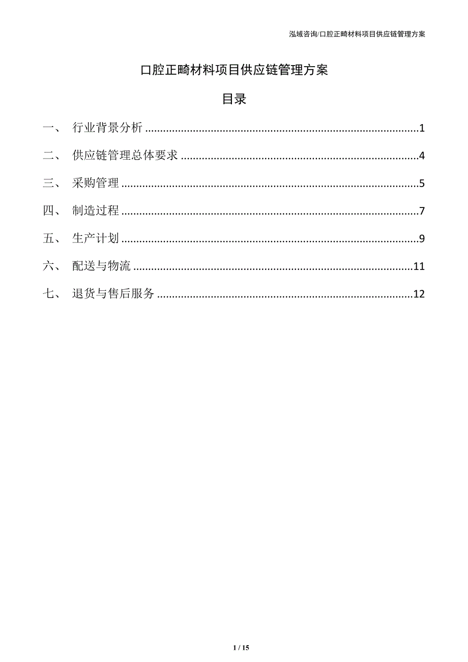 口腔正畸材料项目供应链管理方案（范文参考）_第1页