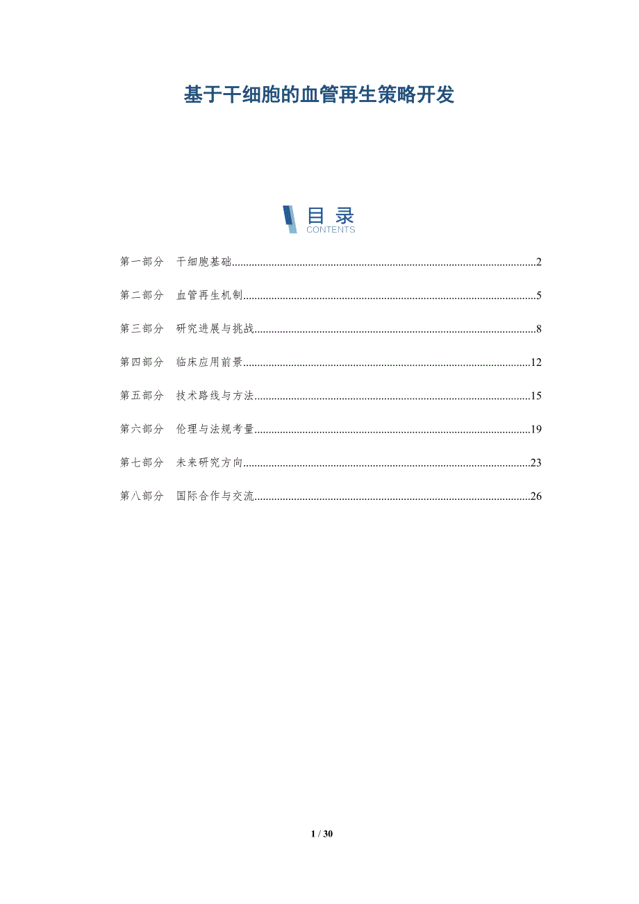 基于干细胞的血管再生策略开发-全面剖析_第1页