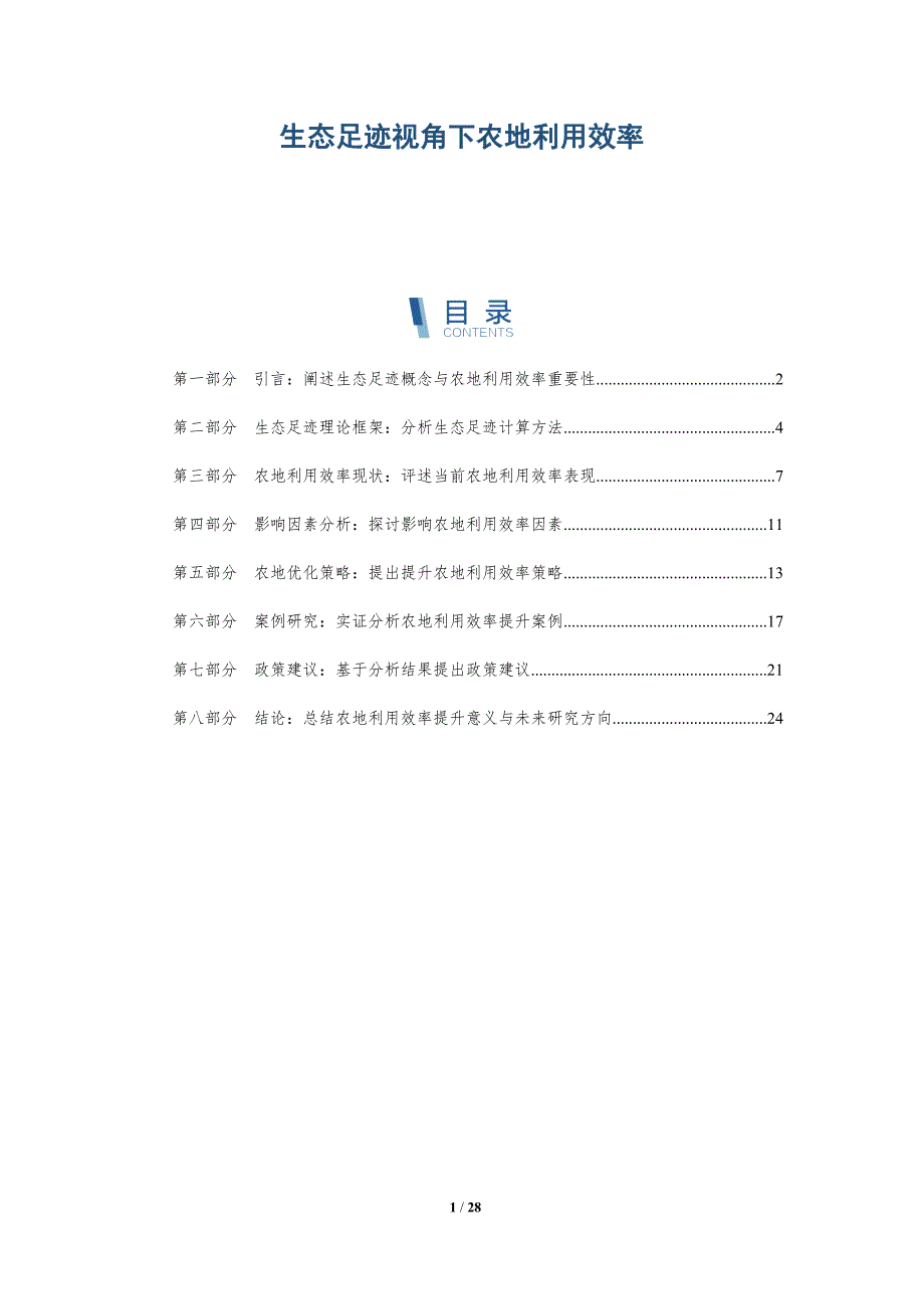 生态足迹视角下农地利用效率-全面剖析_第1页