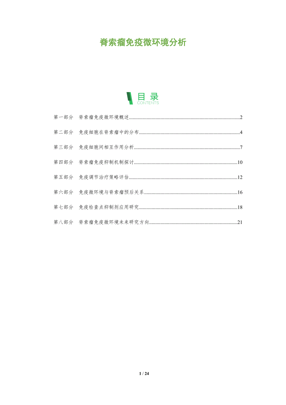 脊索瘤免疫微环境分析-全面剖析_第1页