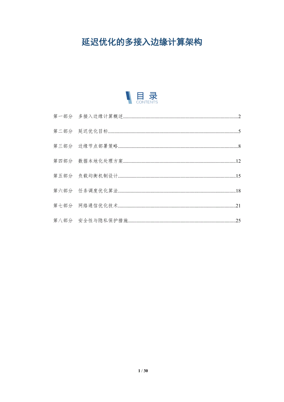 延迟优化的多接入边缘计算架构-全面剖析_第1页