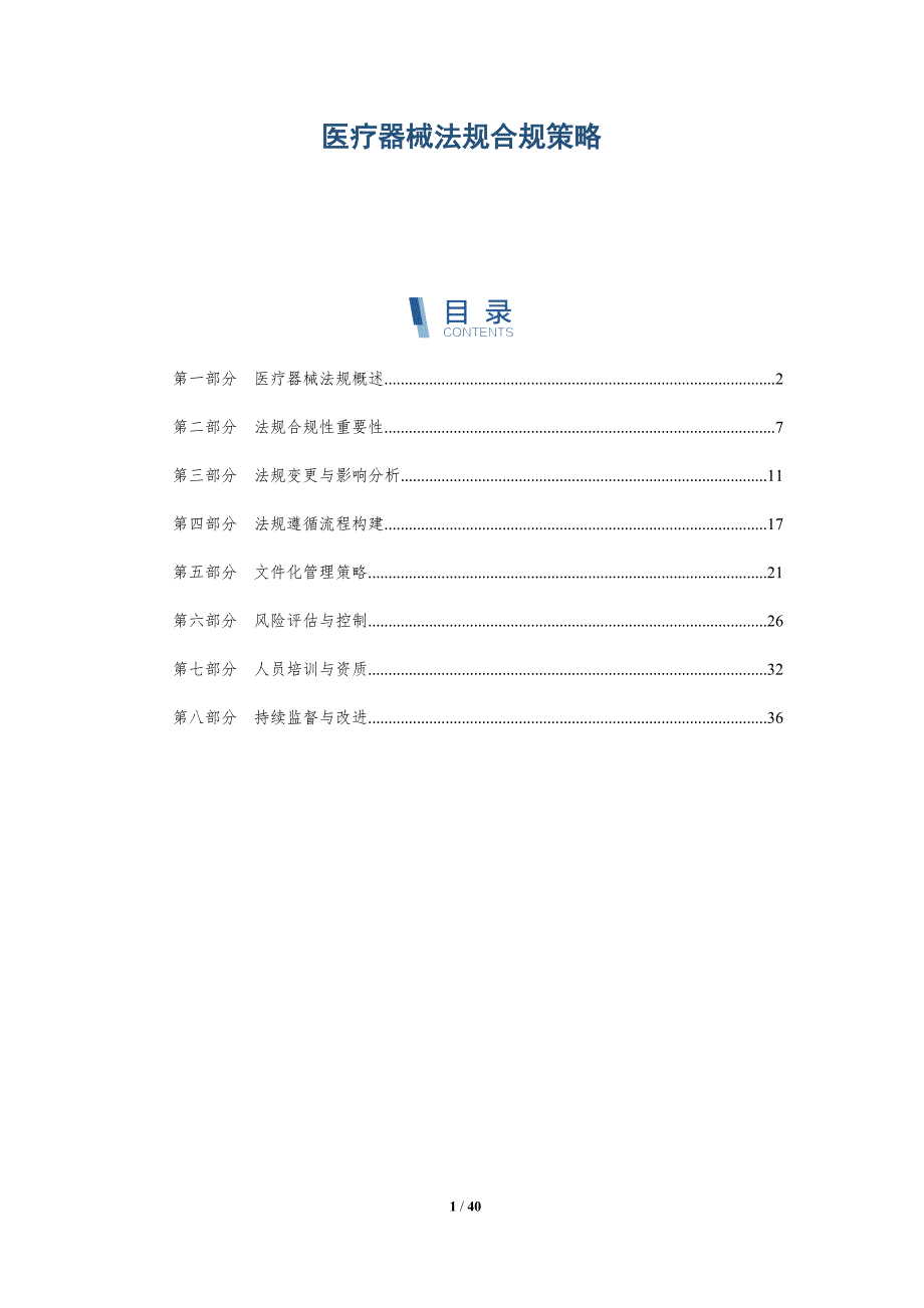 医疗器械法规合规策略-全面剖析_第1页