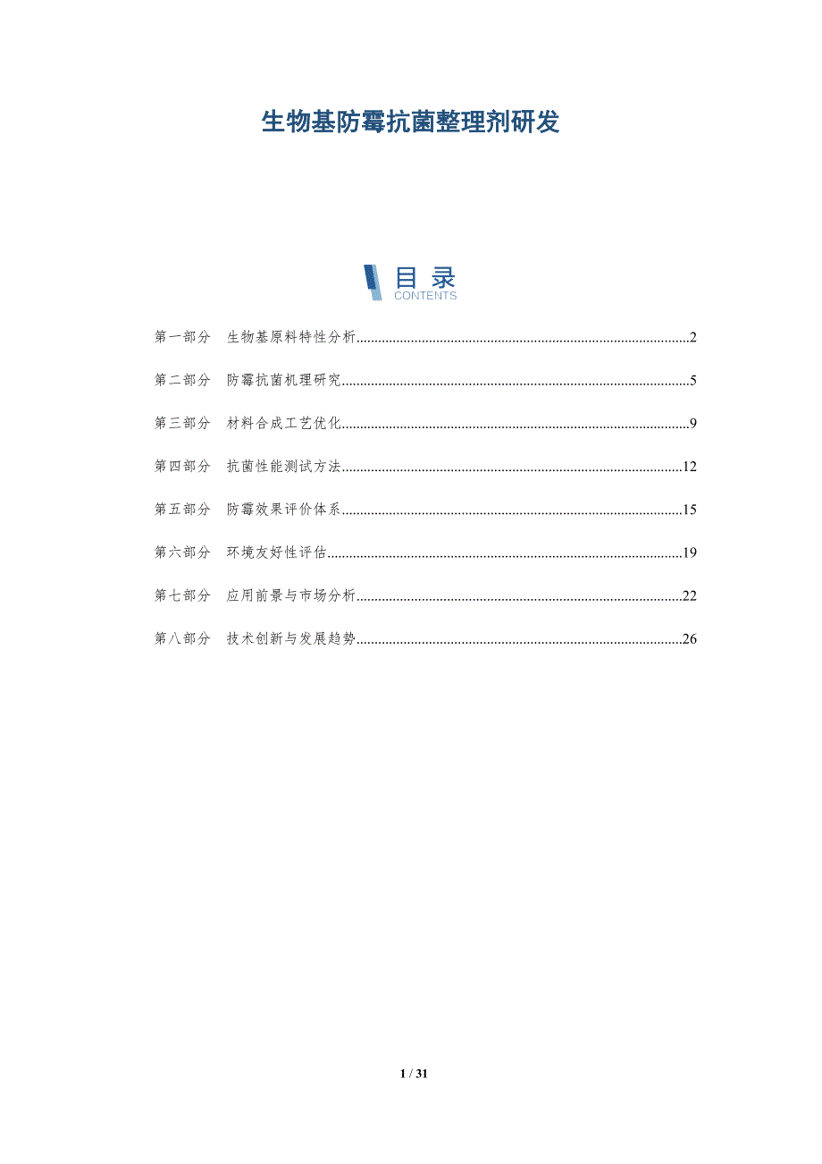 生物基防霉抗菌整理剂研发-全面剖析_第1页